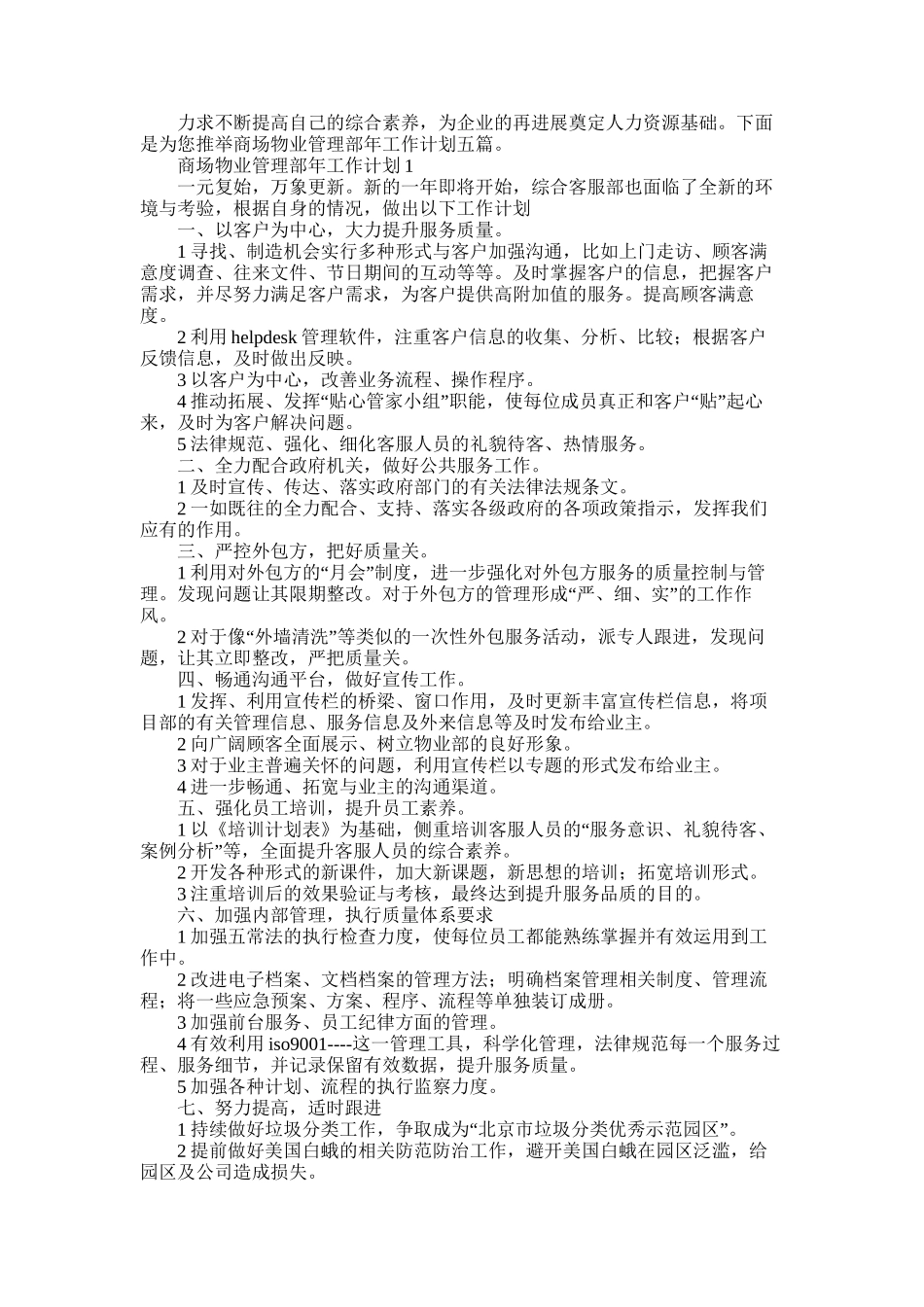 2025年商场物业管理部年工作计划五篇_第1页