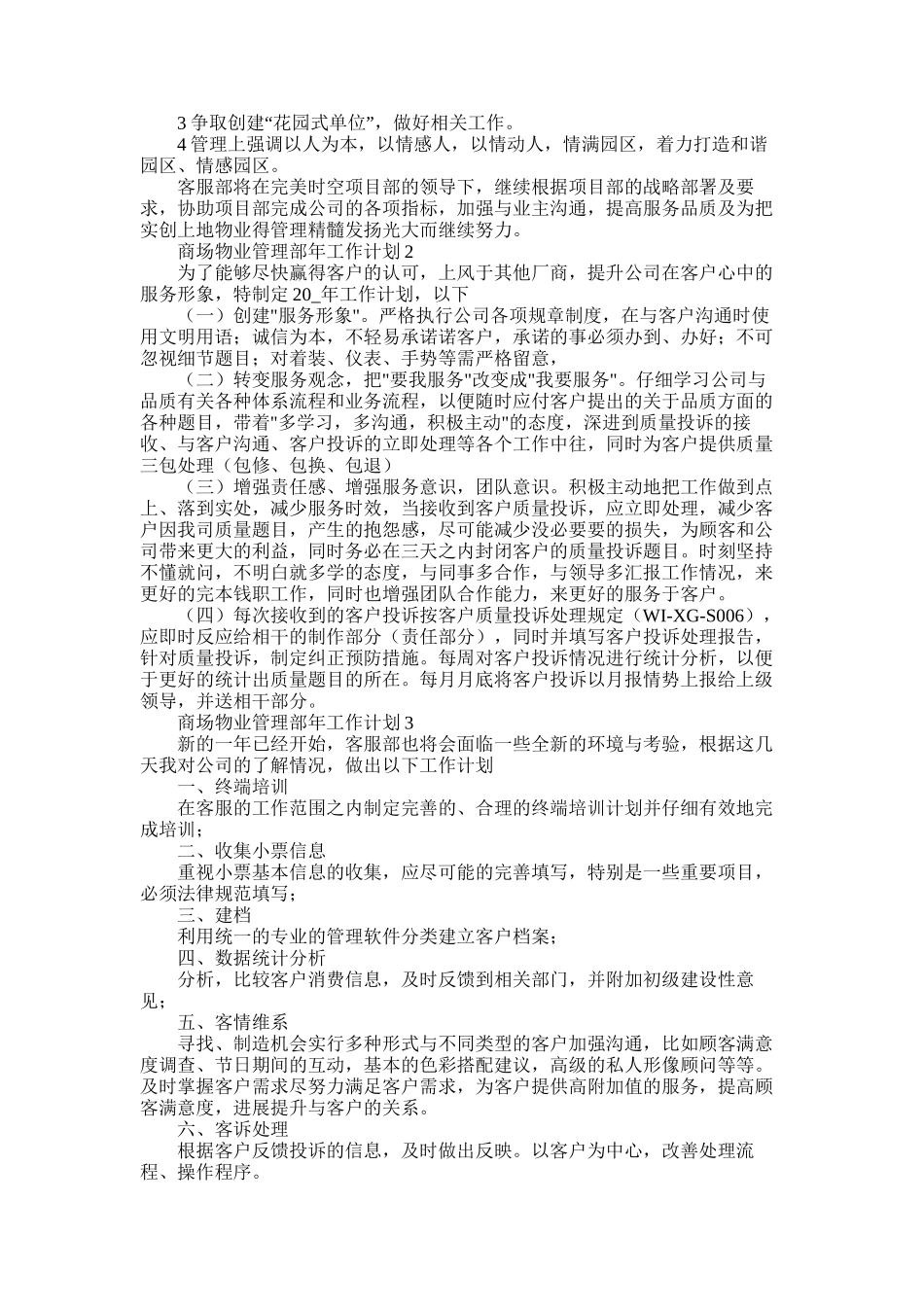 2025年商场物业管理部年工作计划五篇_第2页