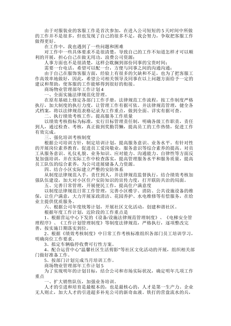 2025年商场物业管理部年工作计划五篇_第3页