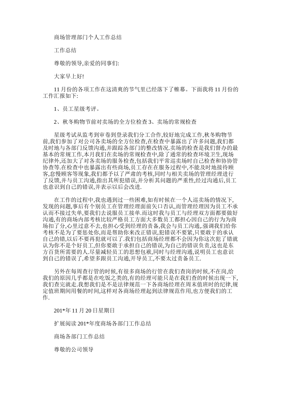 2025年商场管理部门个人工作总结_第1页