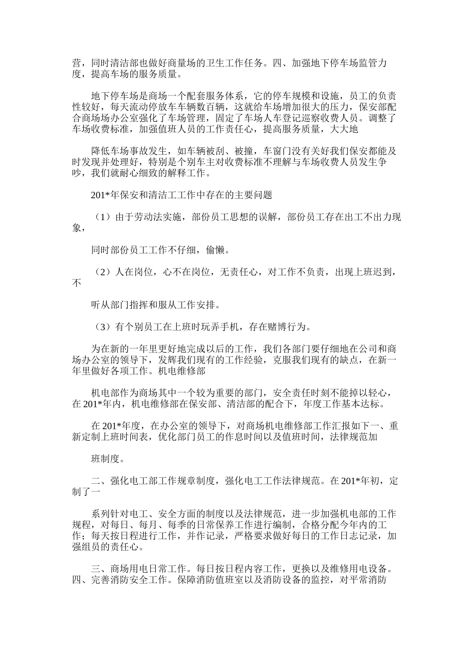 2025年商场管理部门个人工作总结_第3页