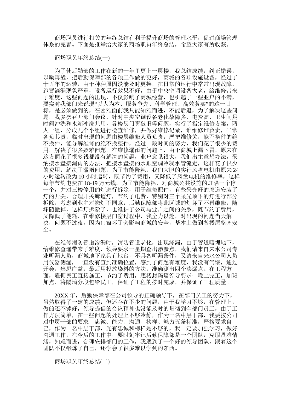 2025年商场职员年终总结_第1页