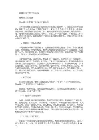 2025年商城社区三年工作总结