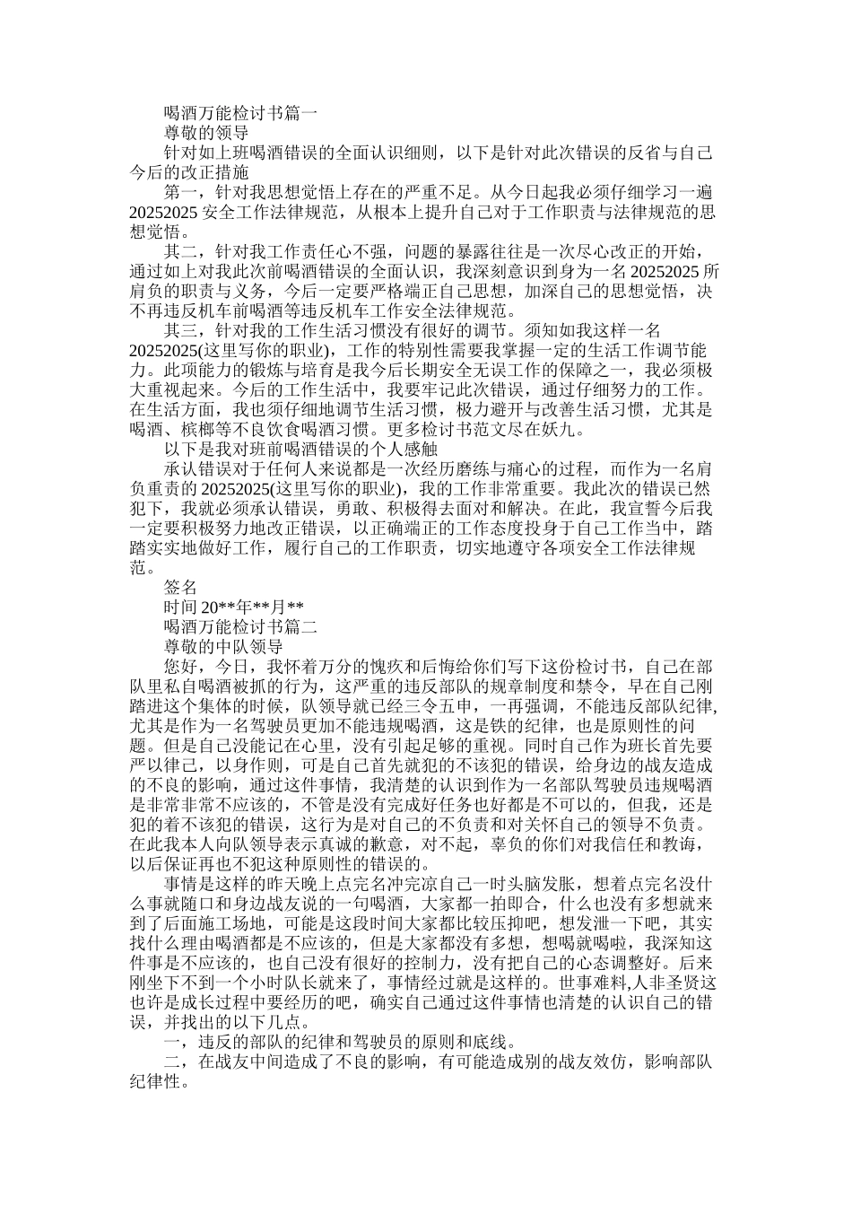 2025年喝酒的万能检讨书精彩例文_第1页