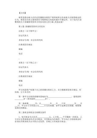 2025年商铺租赁简单合同范本3篇