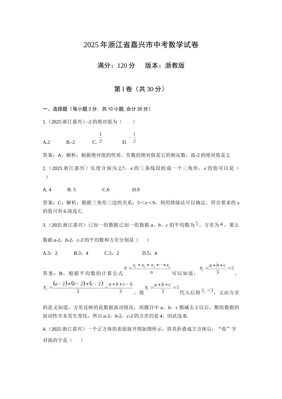 2025年嘉兴中考试卷解析版_第1页