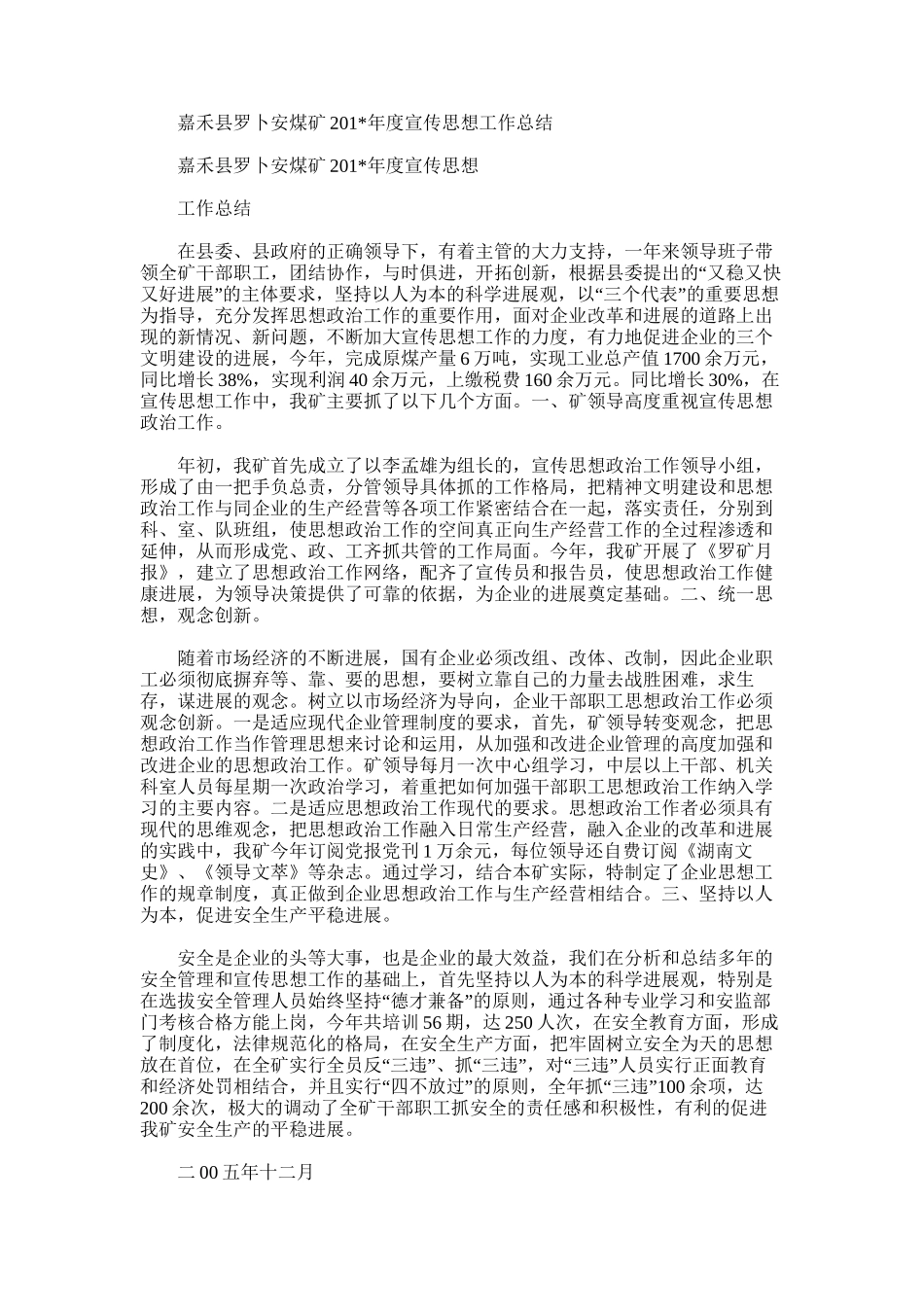 2025年嘉禾县罗卜安煤矿度宣传思想工作总结_第1页