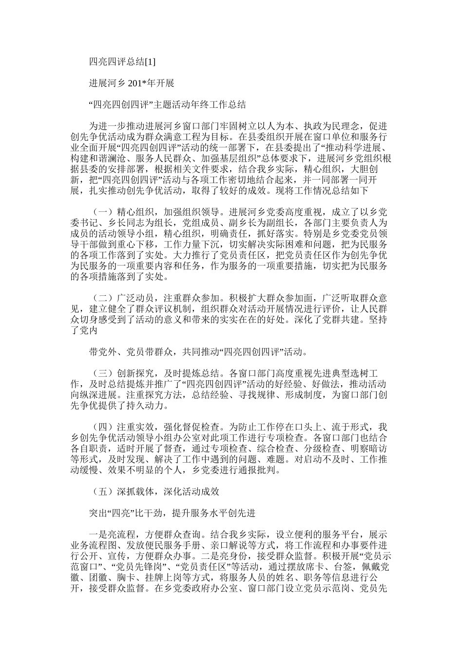 2025年四亮四评总结_第1页