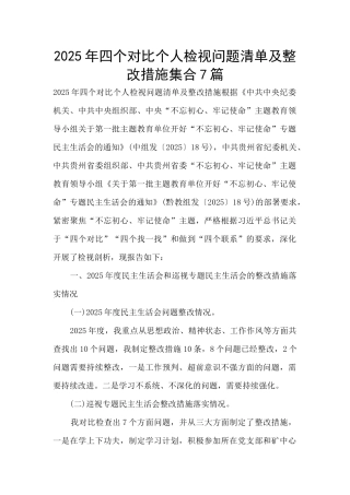 2025年四个对照个人检视问题清单及整改措施集合7篇