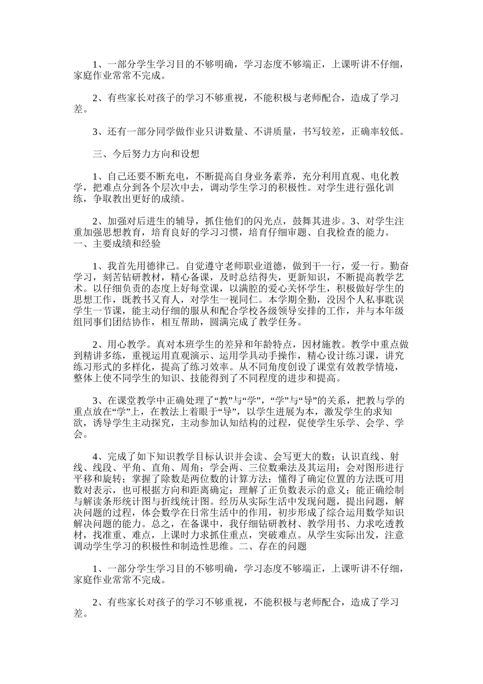 2025年四年级上册数学教学工作总结范文模板_第3页