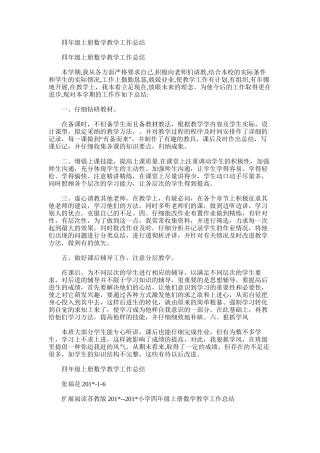 2025年四年级上册数学教学工作总结范文模板