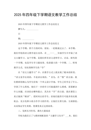 2025年四年级下学期语文教学工作总结