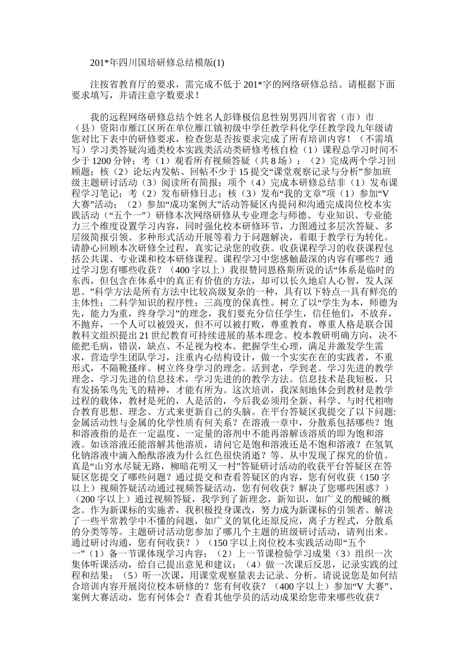 2025年四川国培研修总结模版_第1页