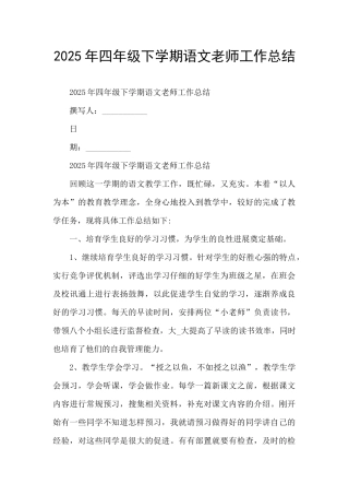 2025年四年级下学期语文教师工作总结