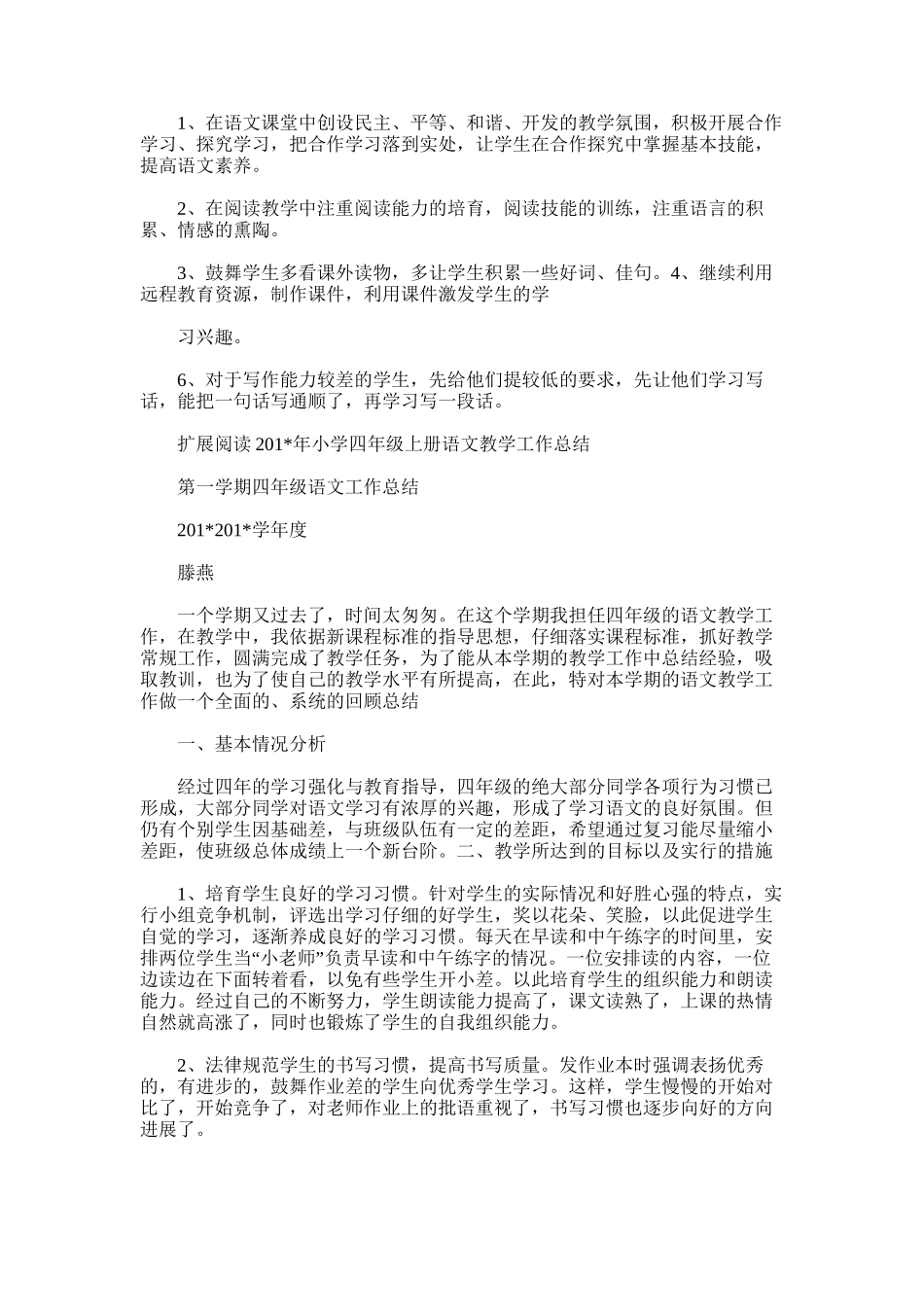 2025年四年级上册语文教学总结范文word版_第2页