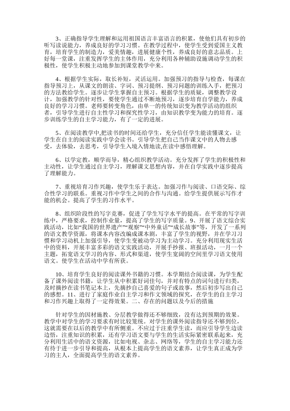 2025年四年级上册语文教学总结范文word版_第3页