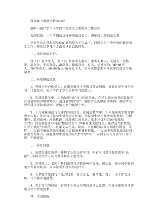 2025年四年级上册语文教学总结范文word版