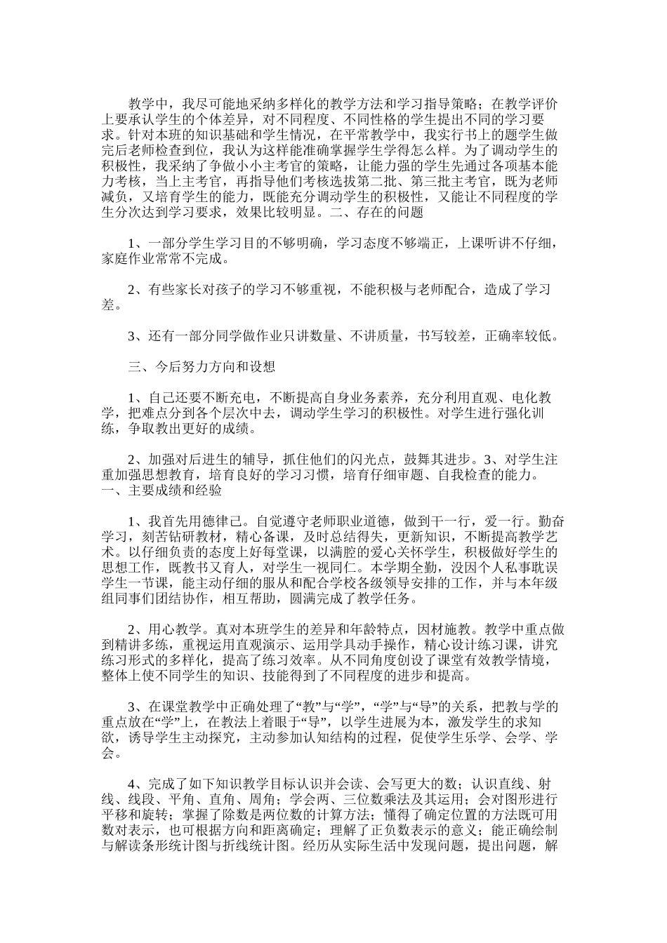 2025年四年级上期数学工作总结_第3页