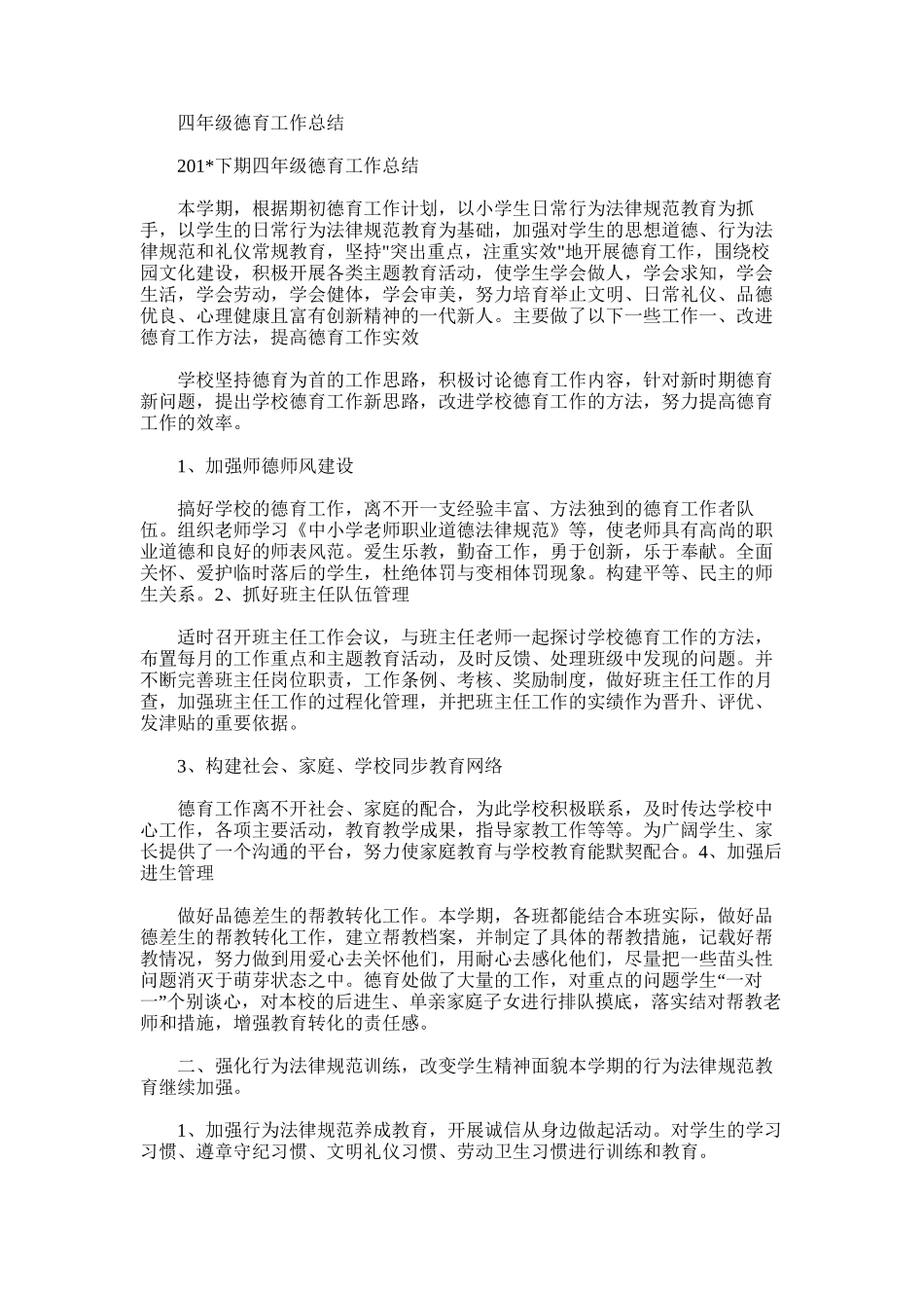 2025年四年级德育工作总结_第1页