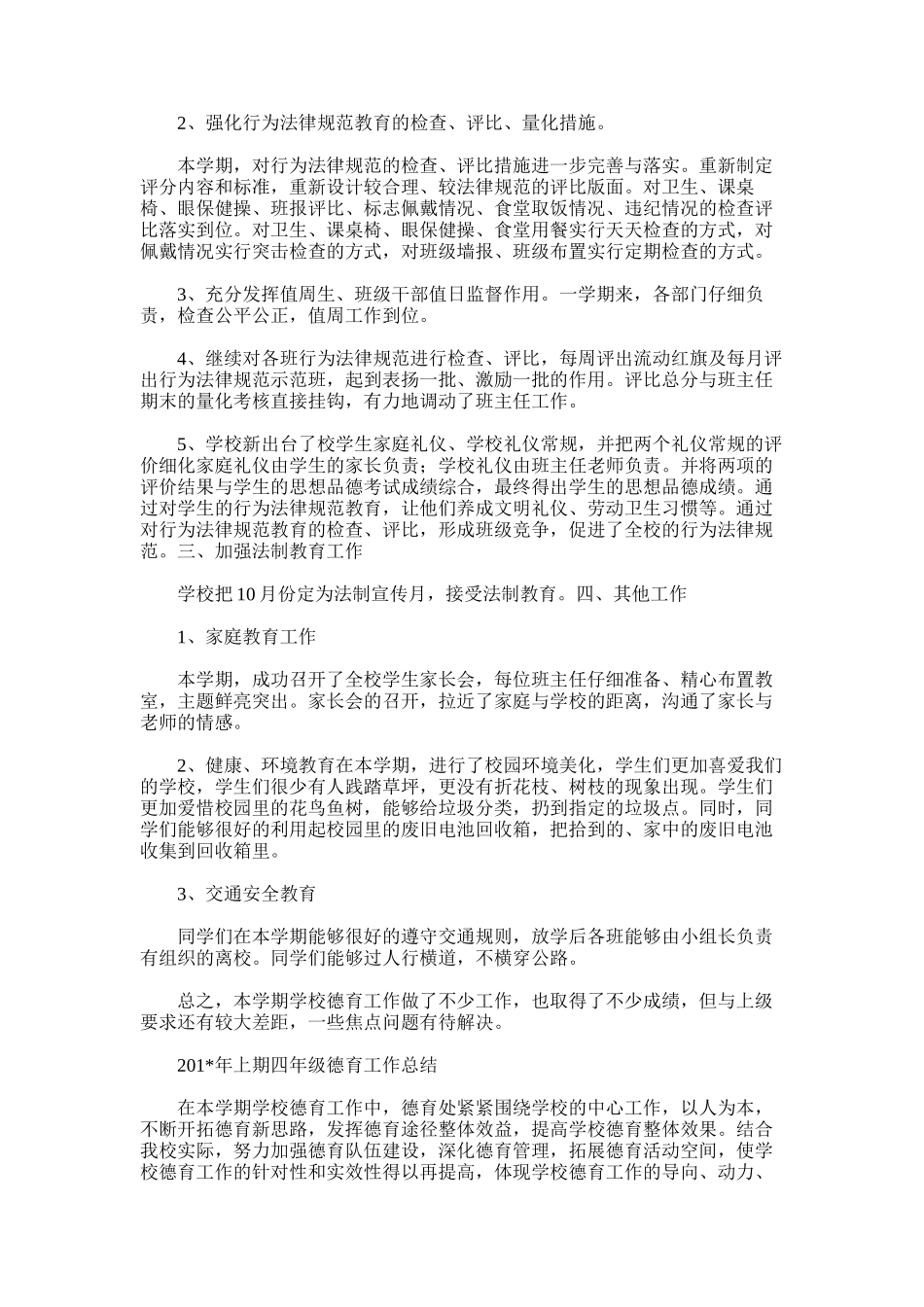 2025年四年级德育工作总结_第2页