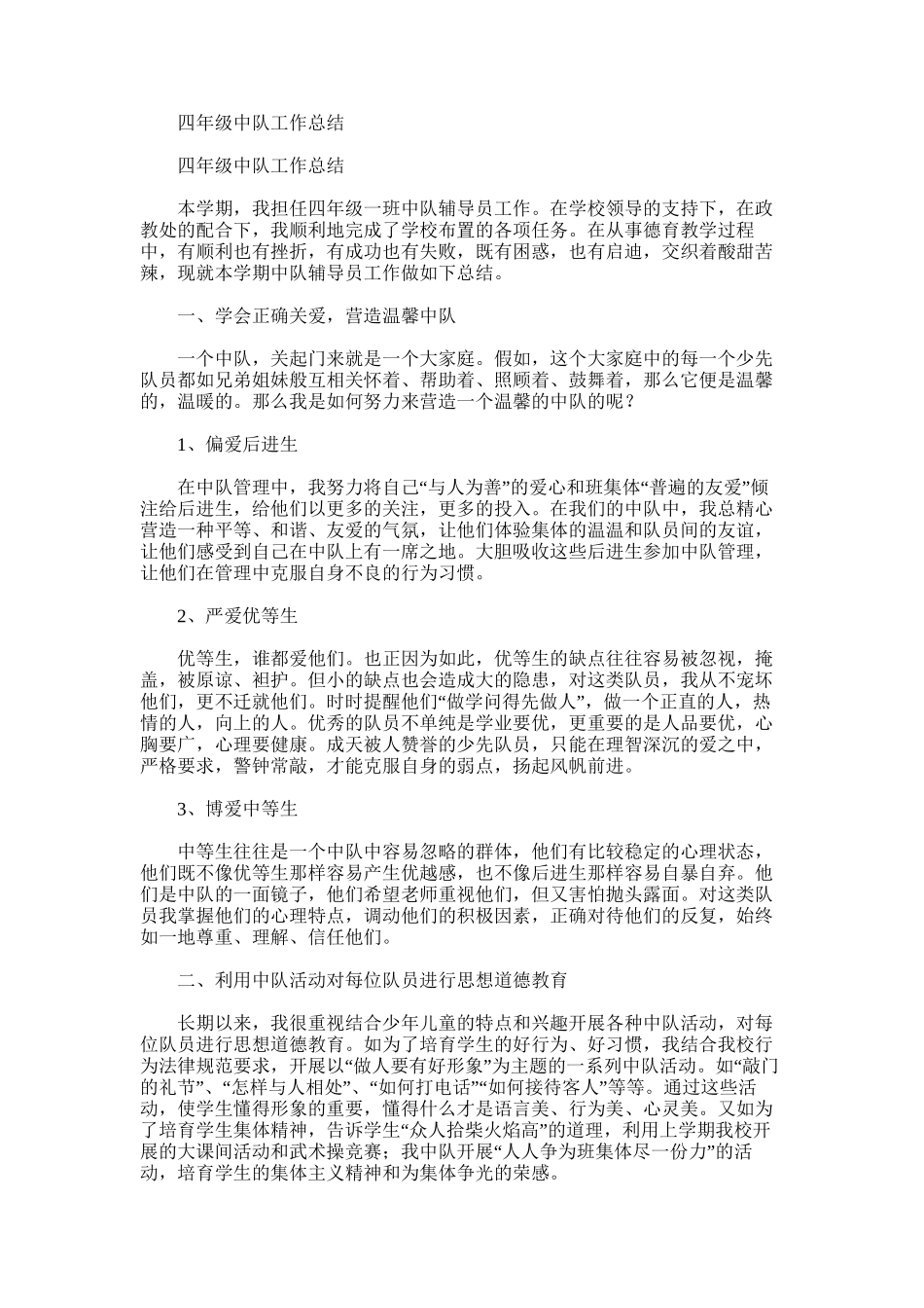 2025年四年级中队工作总结_第1页
