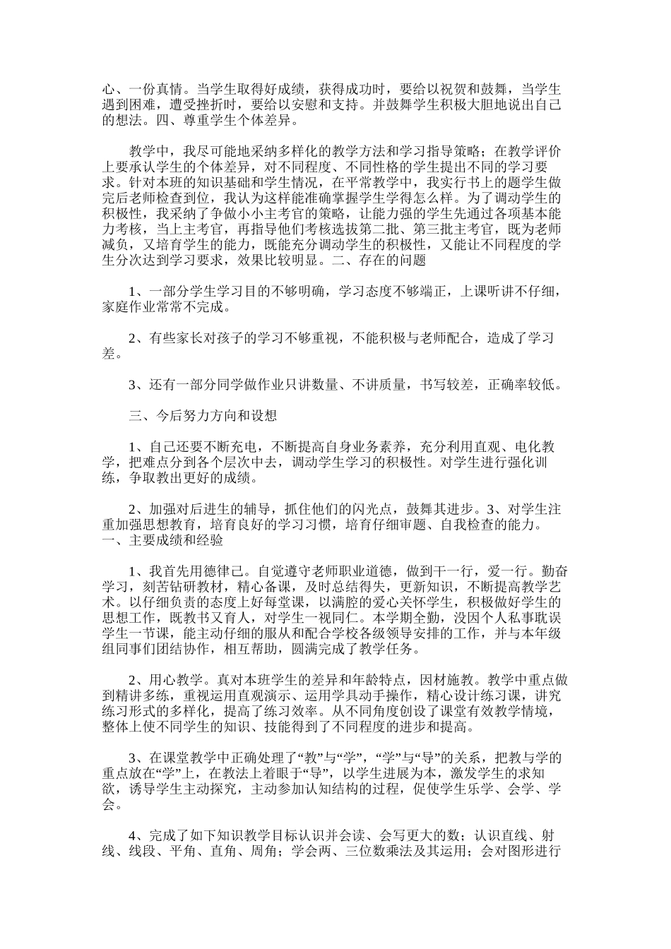 2025年四年级数学上期工作总结_第3页