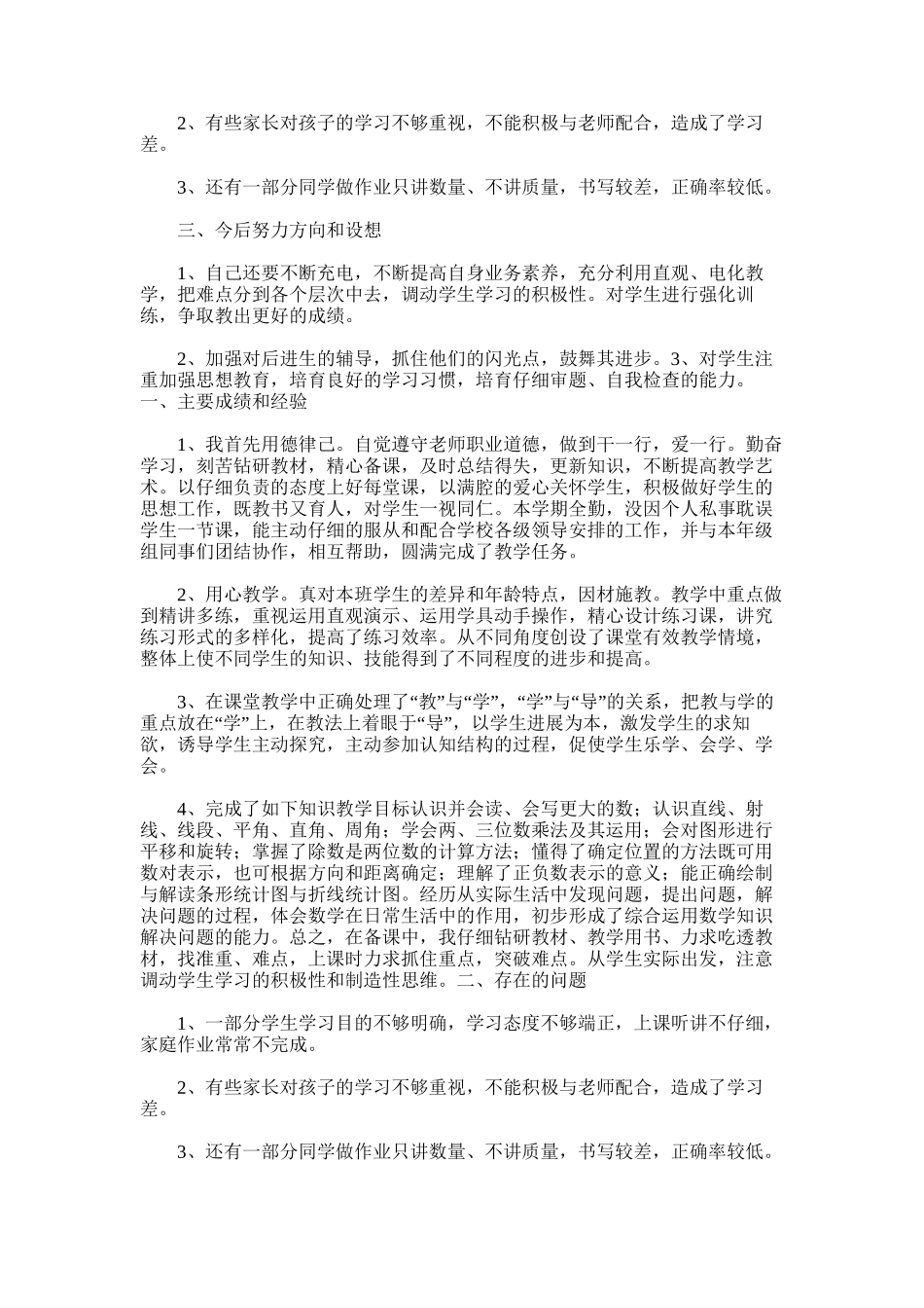 2025年四年级数学工作总结范文word版_第3页