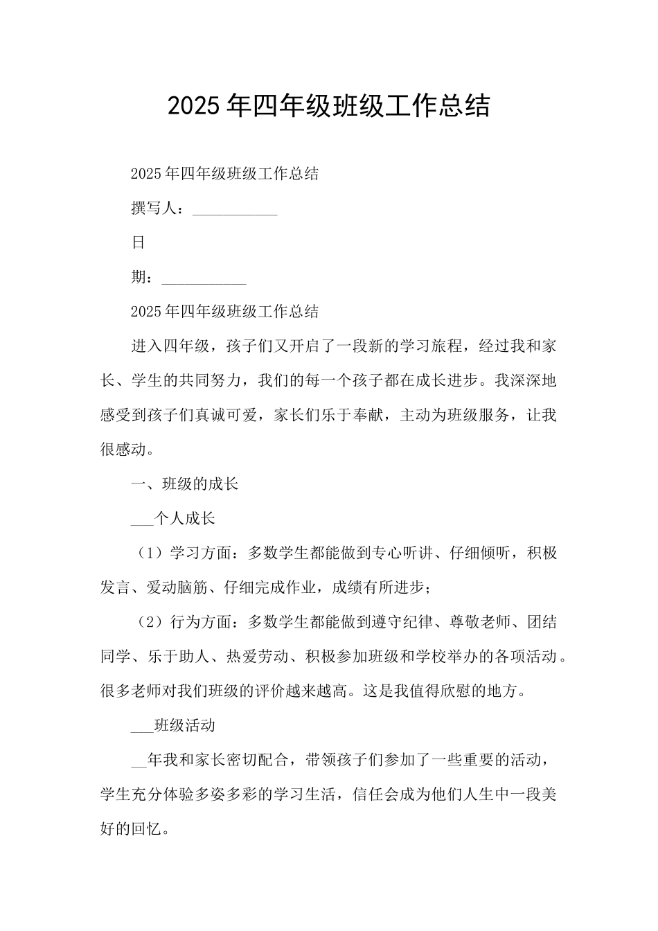 2025年四年级班级工作总结_第1页