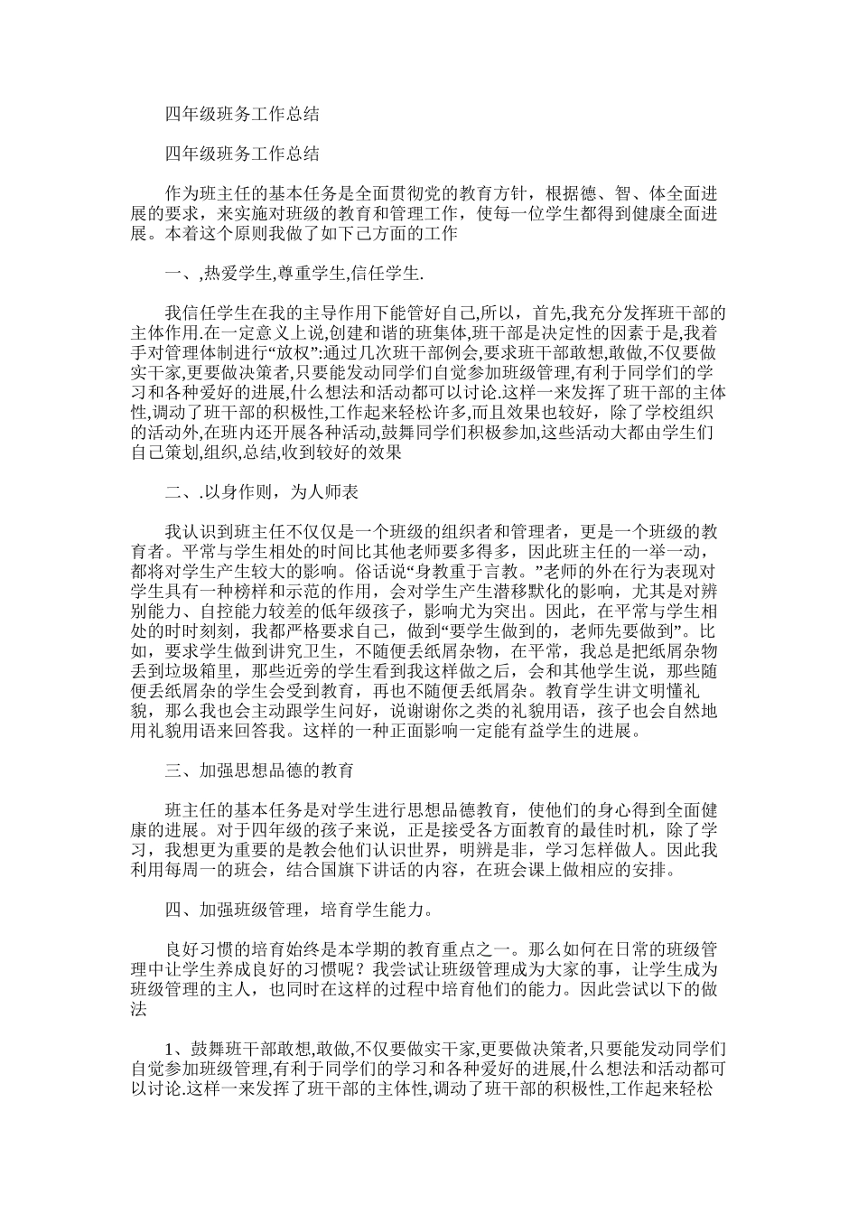 2025年四年级班务工作总结范文word版_第1页