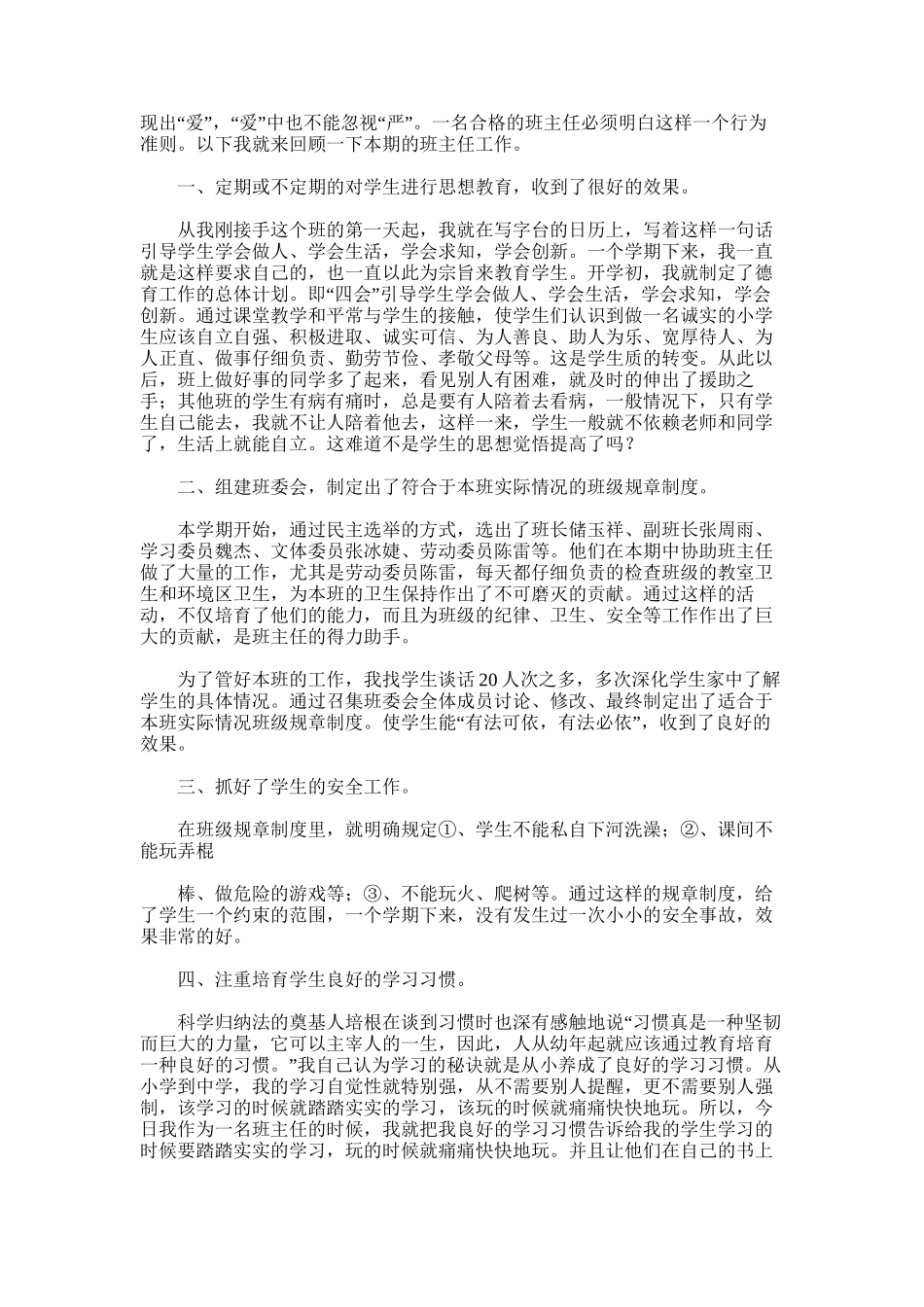 2025年四年级班务工作总结范文word版_第3页