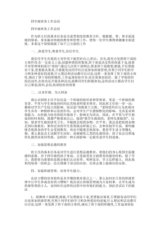 2025年四年级班务工作总结范文word版