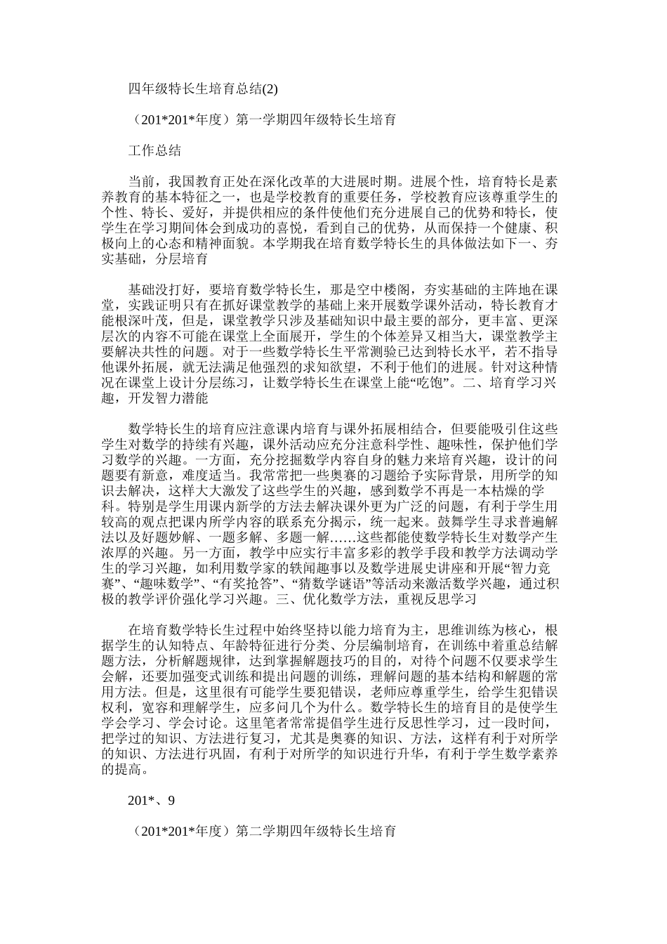 2025年四年级特长生培养总结_第1页