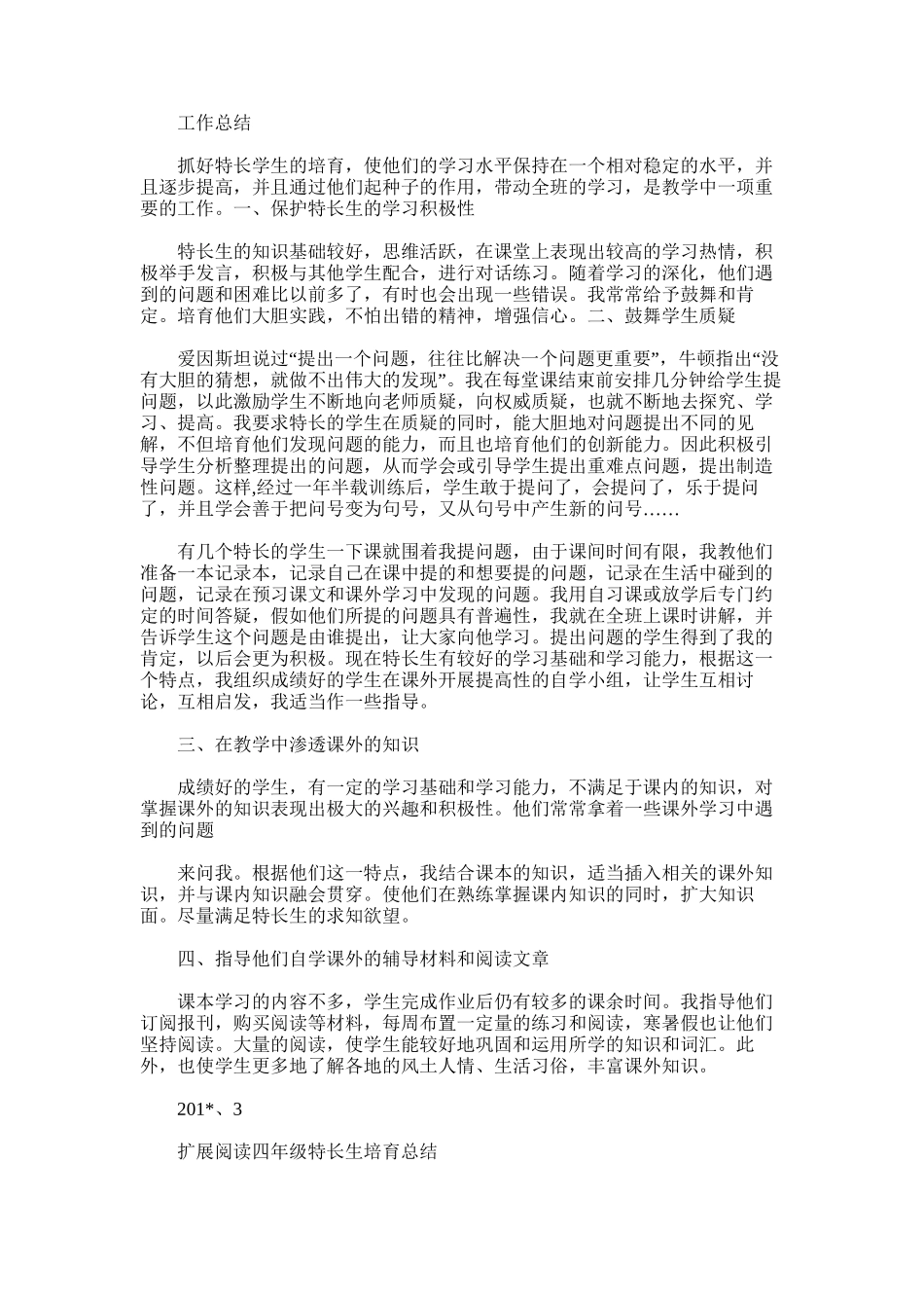 2025年四年级特长生培养总结_第2页