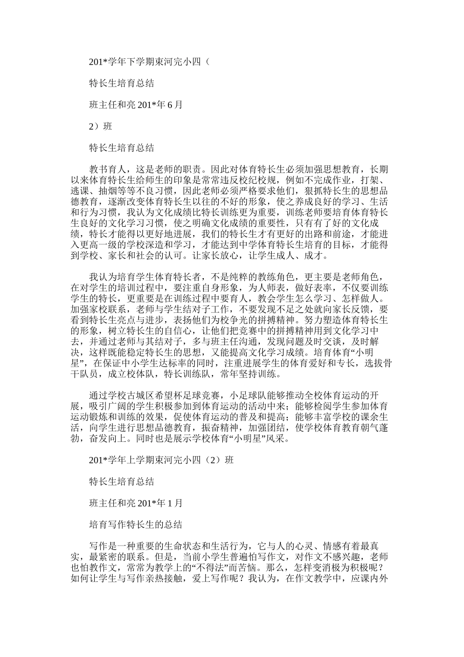 2025年四年级特长生培养总结_第3页