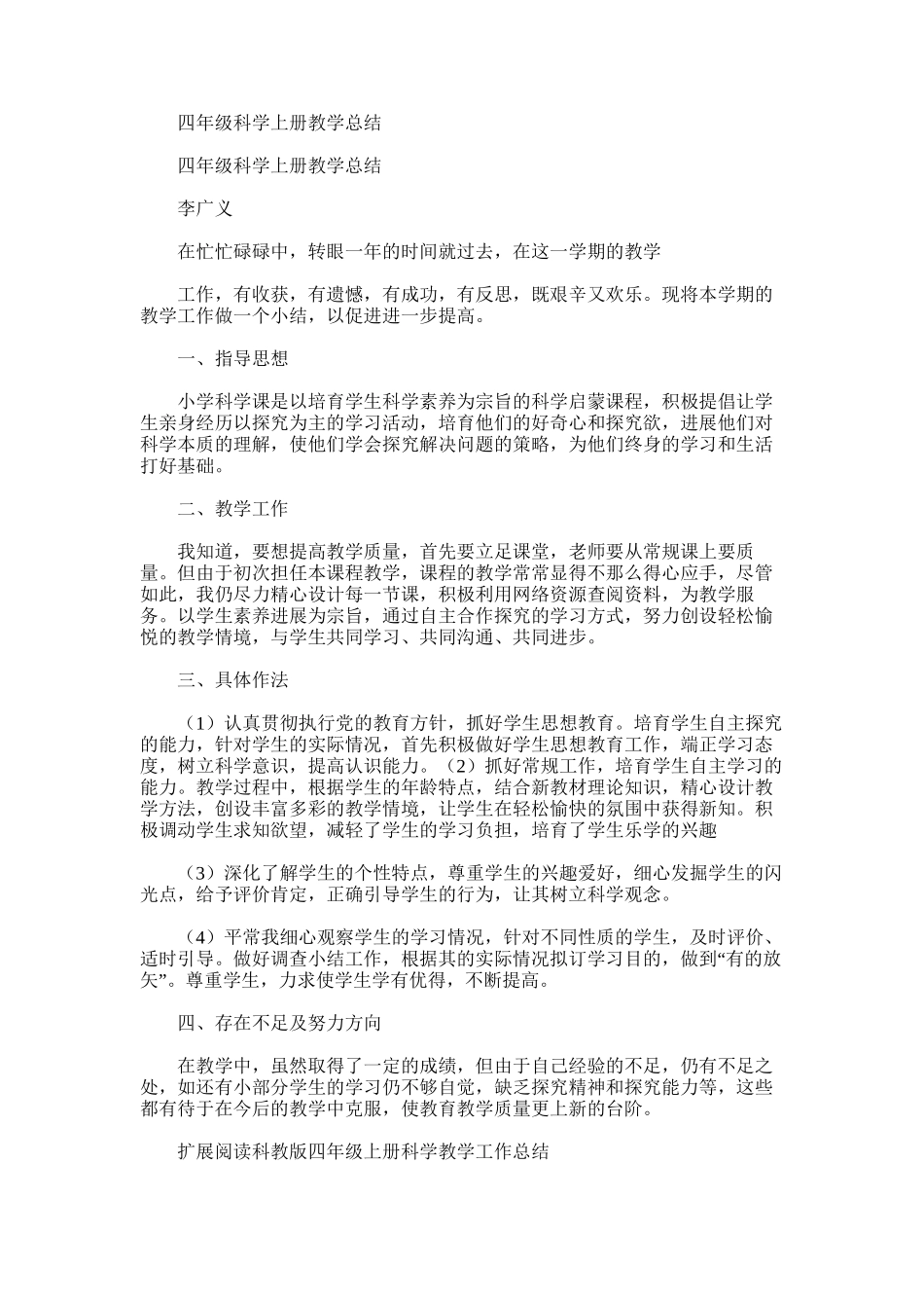 2025年四年级科学上册教学总结范文_第1页