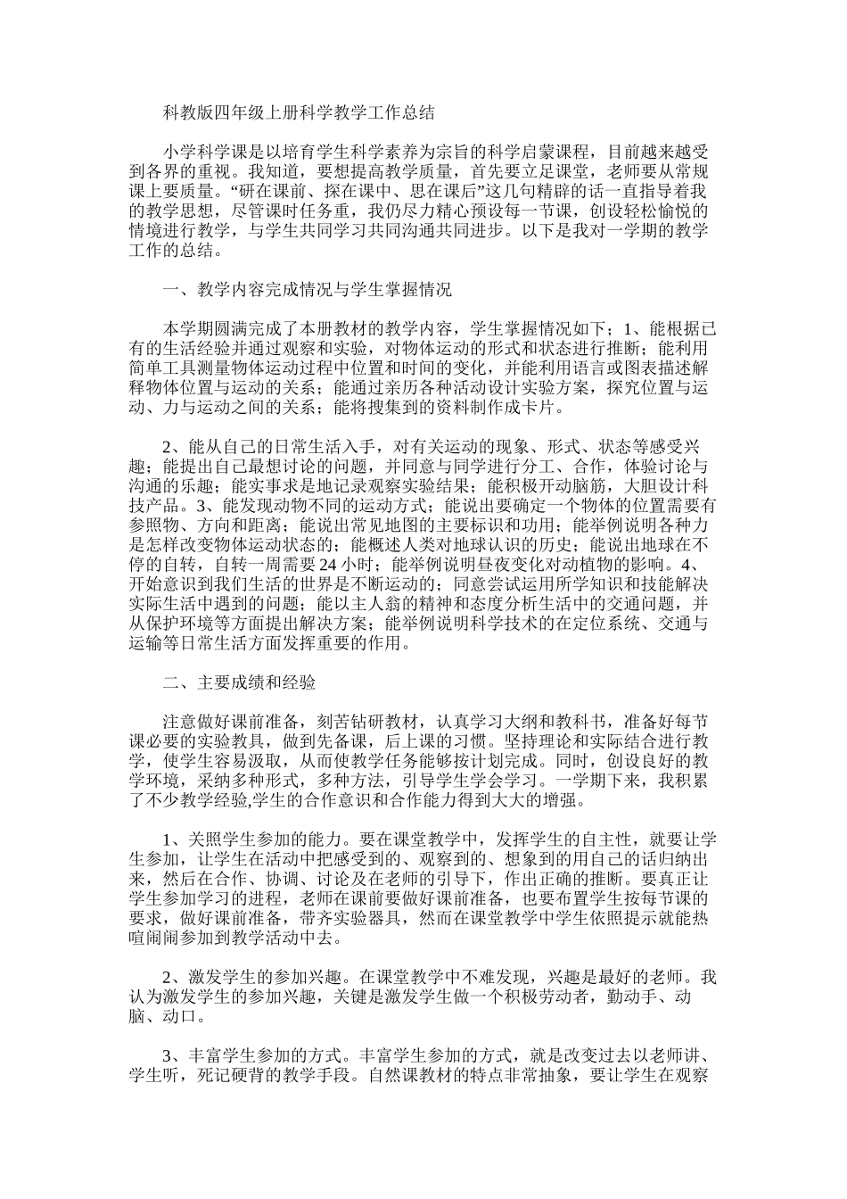 2025年四年级科学上册教学总结范文_第2页