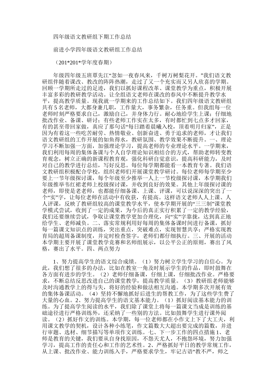 2025年四年级语文教研组下期工作总结_第1页