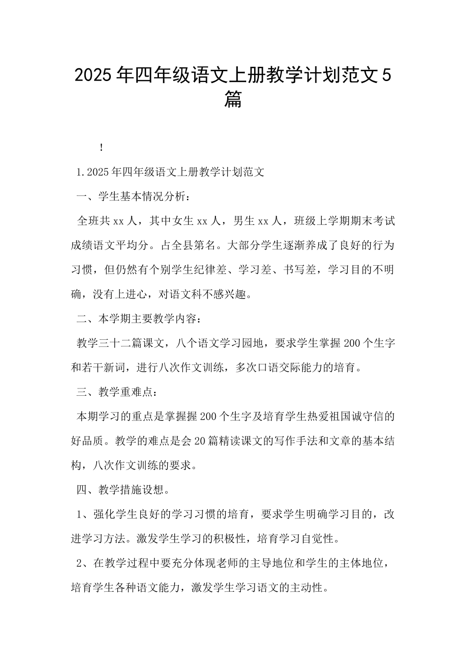2025年四年级语文上册教学计划范文5篇-_第1页
