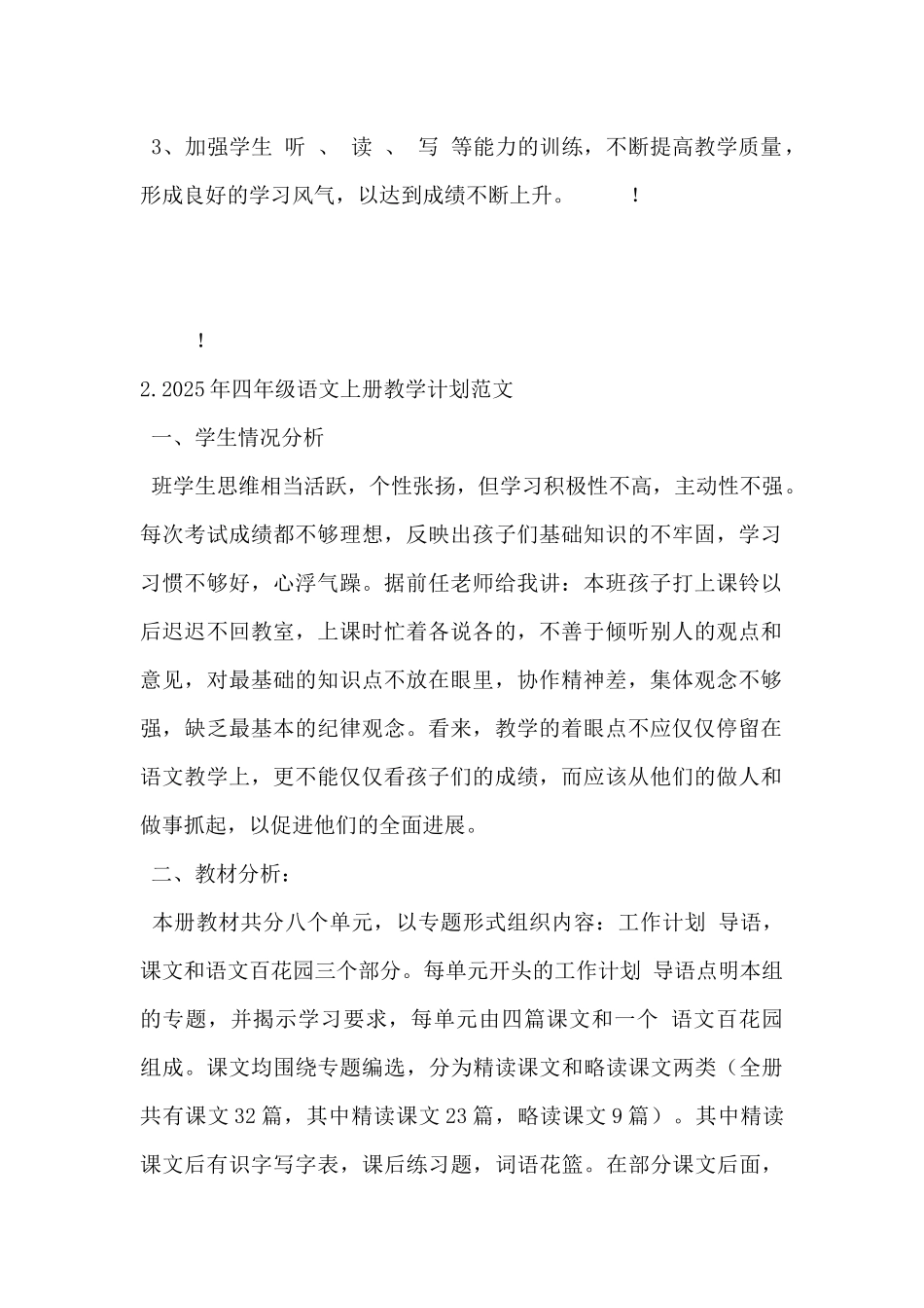 2025年四年级语文上册教学计划范文5篇-_第2页