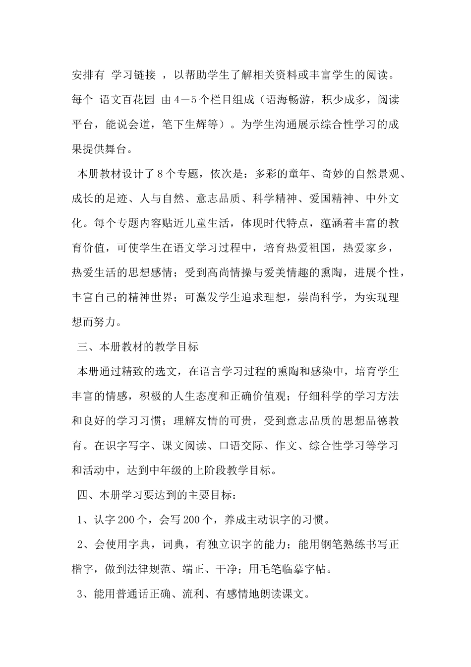 2025年四年级语文上册教学计划范文5篇-_第3页