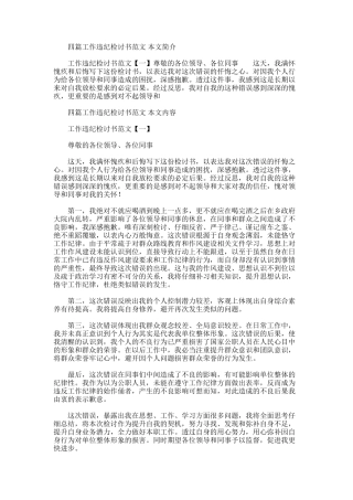 2025年四篇工作违纪检讨书范文