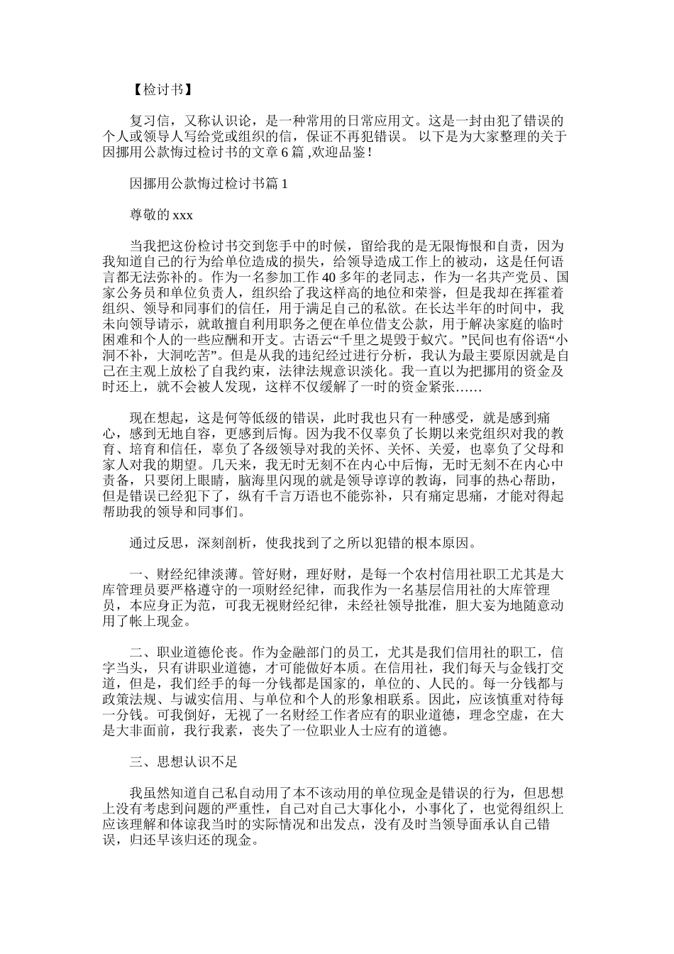 2025年因挪用公款悔过检讨书范文_第1页