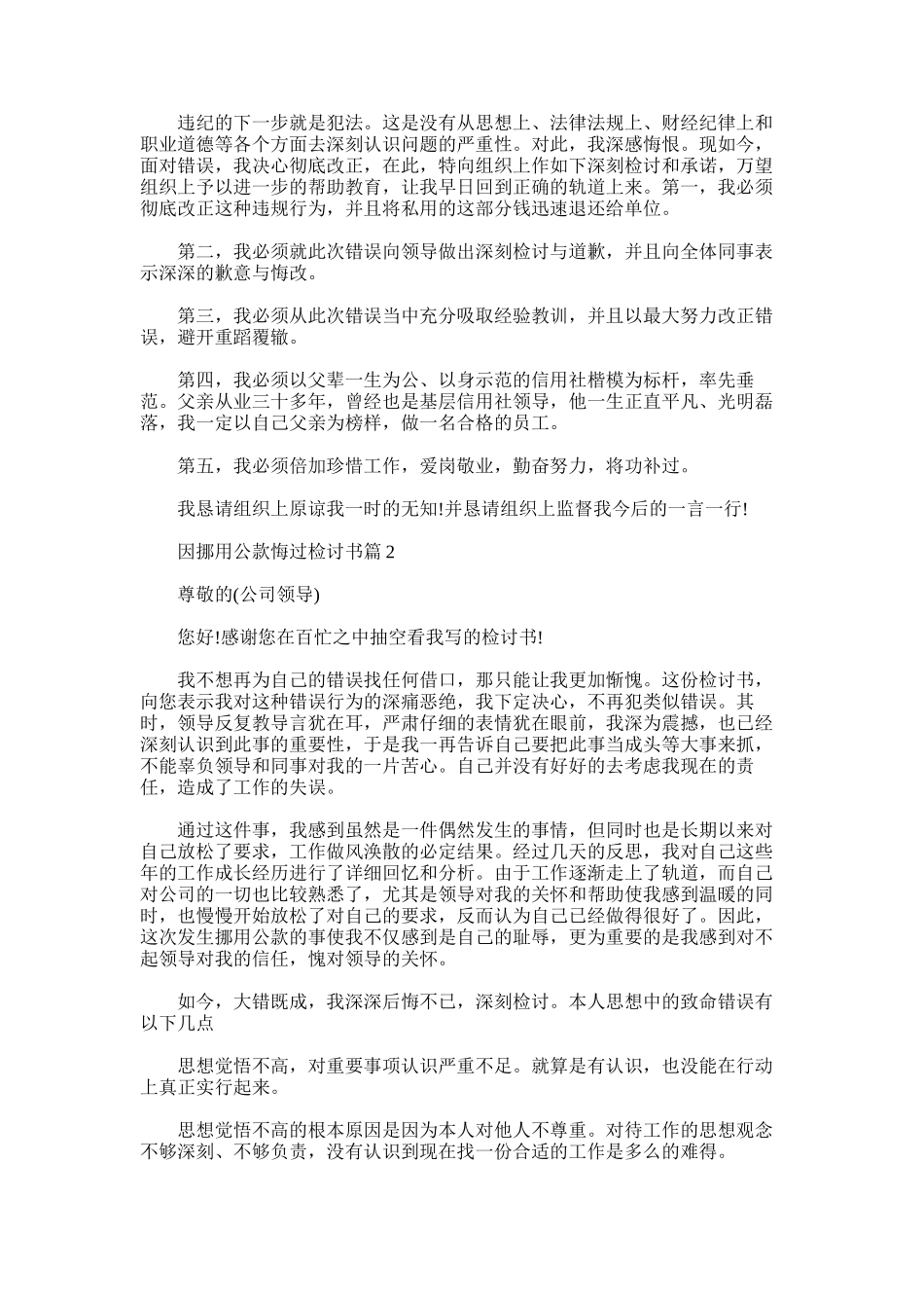 2025年因挪用公款悔过检讨书范文_第2页