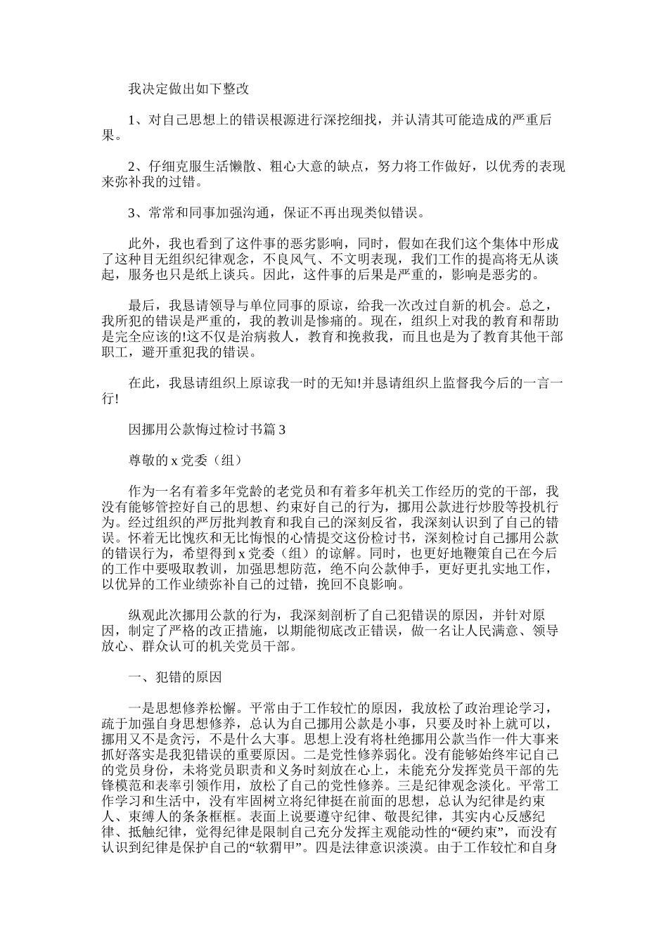 2025年因挪用公款悔过检讨书范文_第3页