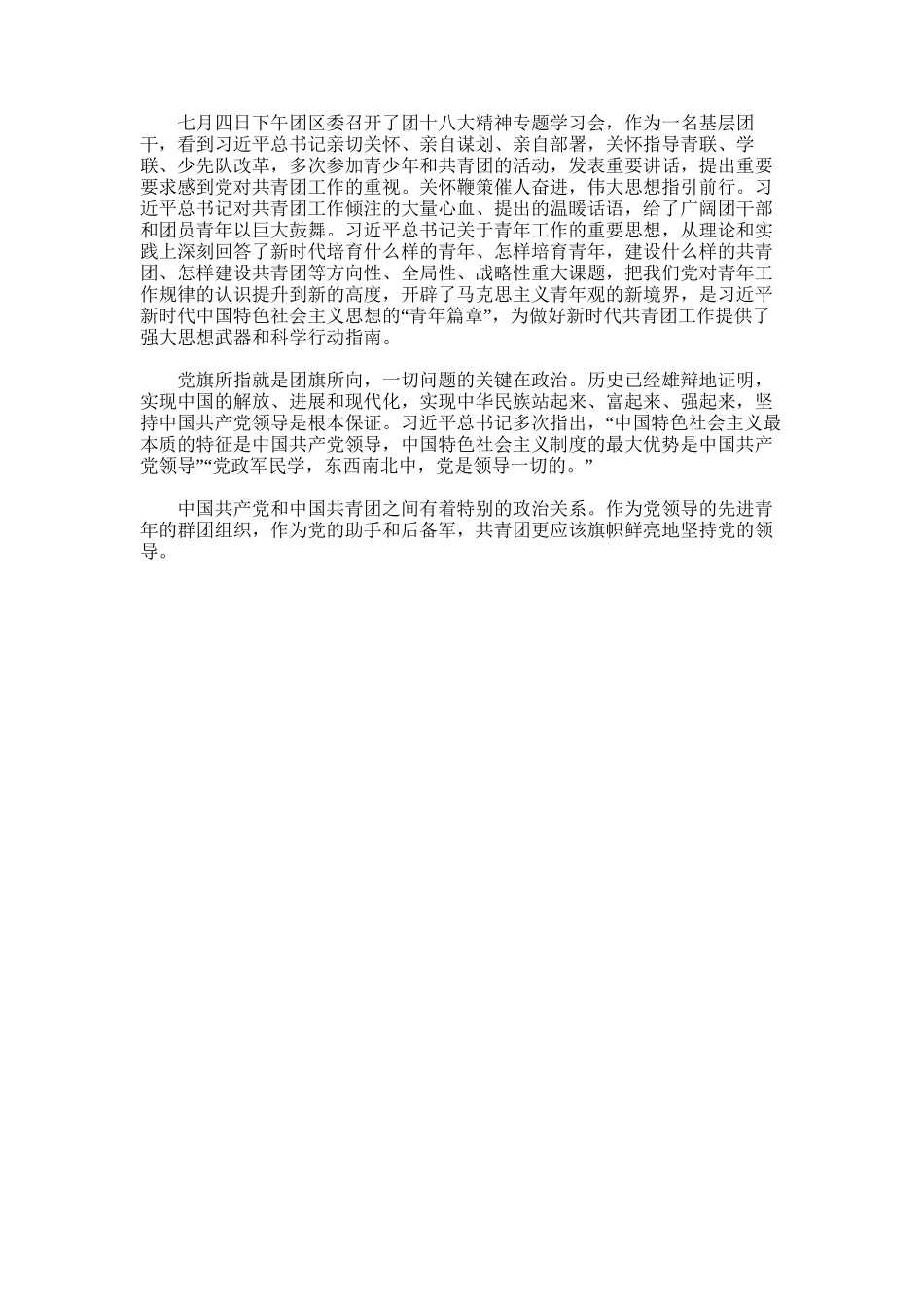 2025年团十八大精神专题学习会心得_第1页