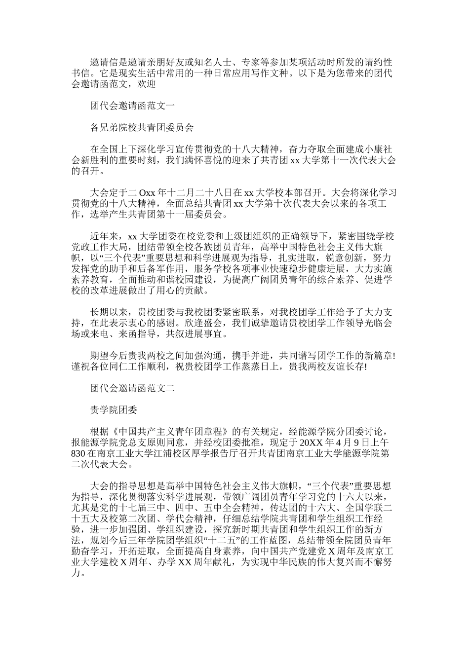 2025年团代会邀请函范文_第1页