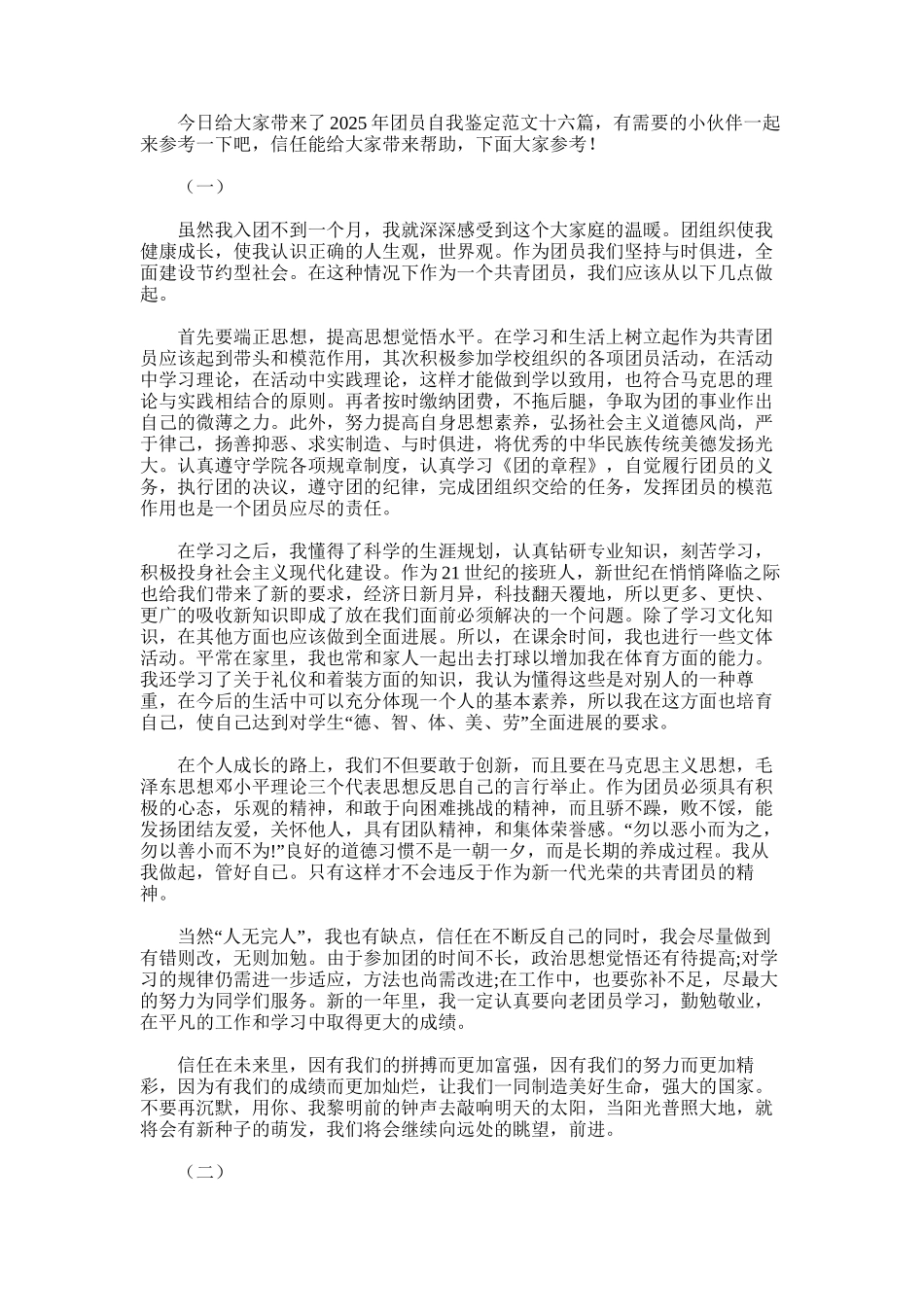 2025年团员自我鉴定范文十六篇_第1页