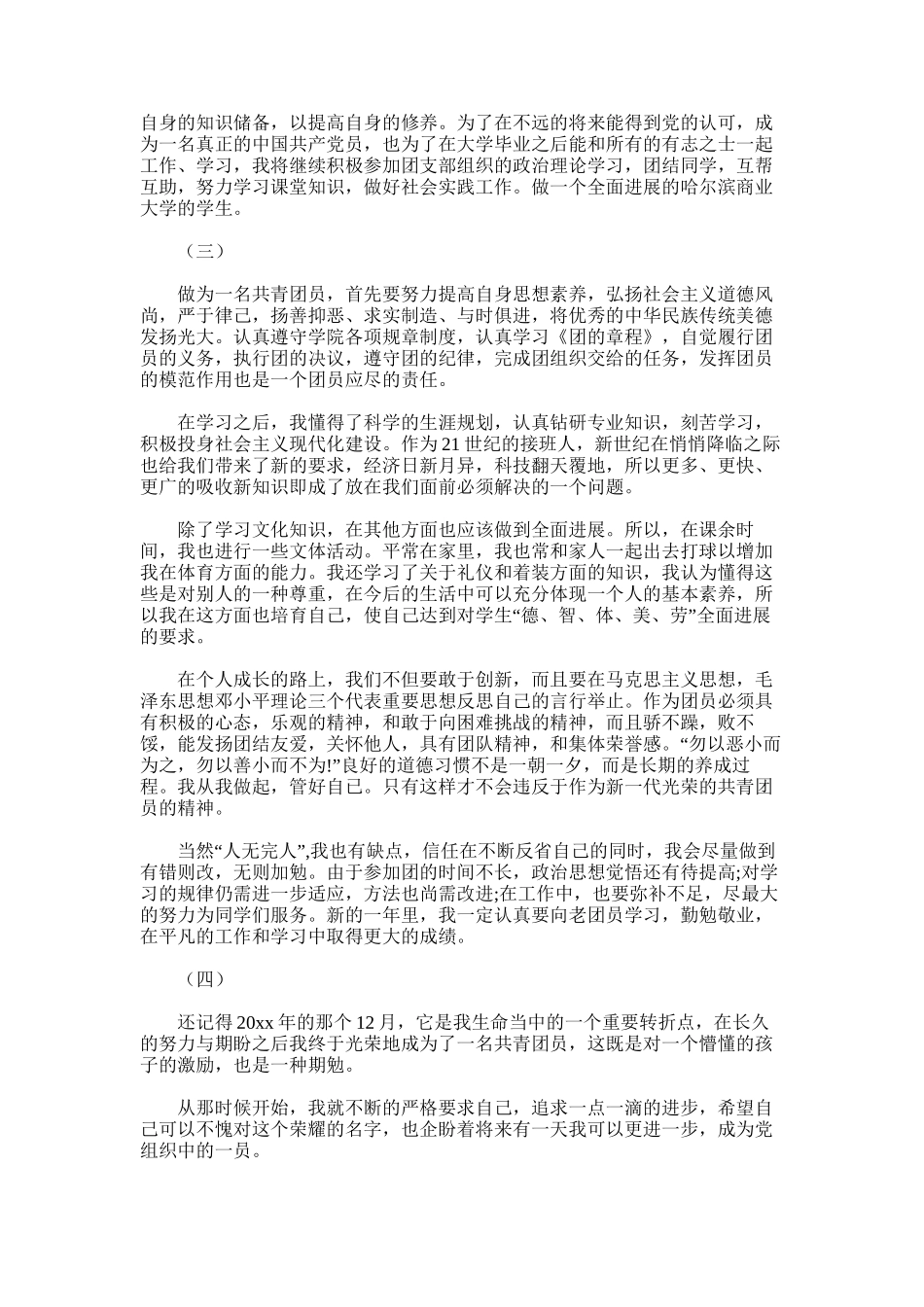 2025年团员自我鉴定范文十六篇_第3页