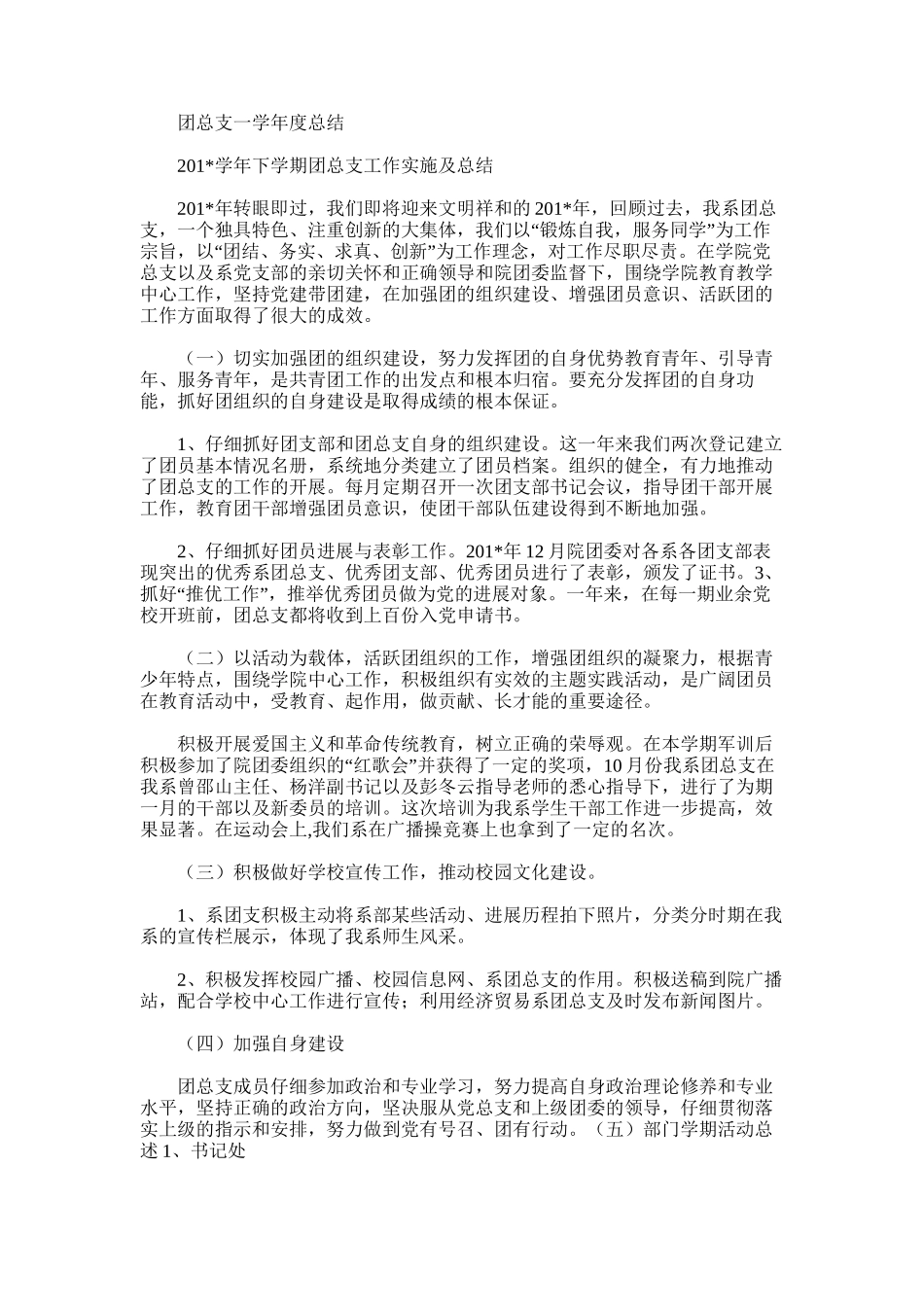 2025年团总支一学年度总结_第1页