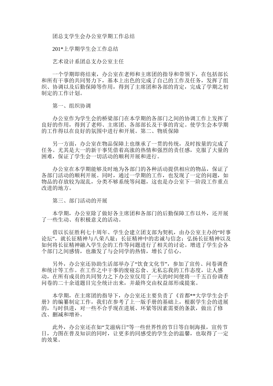 2025年团总支学生会办公室学期工作总结_第1页